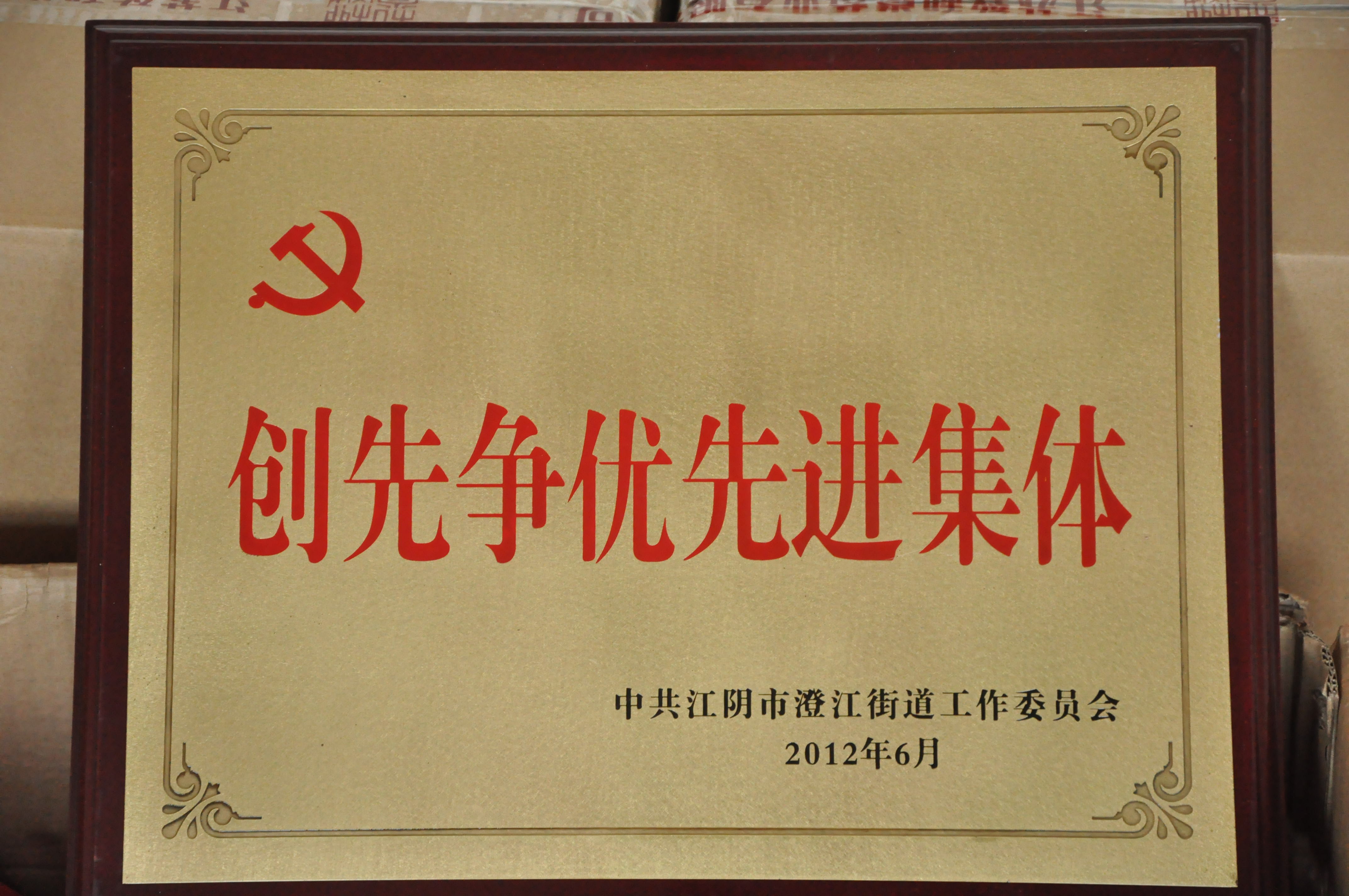 創(chuàng)先爭優(yōu)先進(jìn)集體